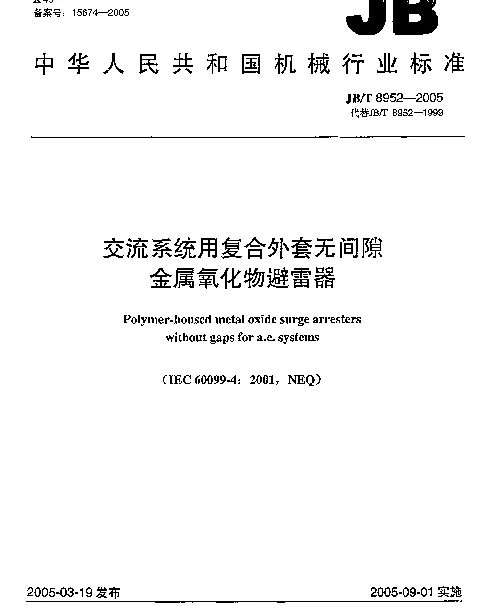 JBT 8952-2005 交流系统用复合外套无间隙金属氧化物避雷器