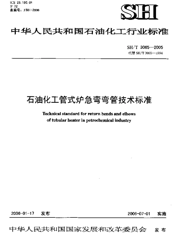 SHT 3065-2005 石油化工管式炉急弯弯管技术标准