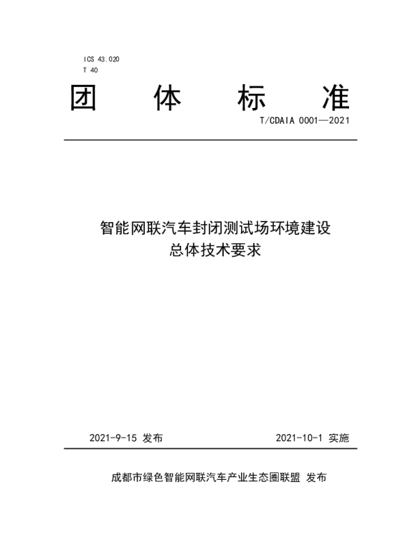 TCDAIA 0001-2021 智能网联汽车封闭测试场环境建设总体技术要求