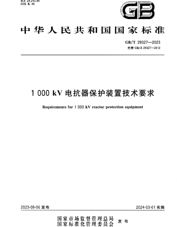 GBT_29327-2023_正式版_1000kV电抗器保护装置技术要求