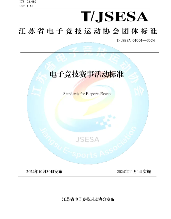 TJSESA 01001-2024 电子竞技赛事活动标准