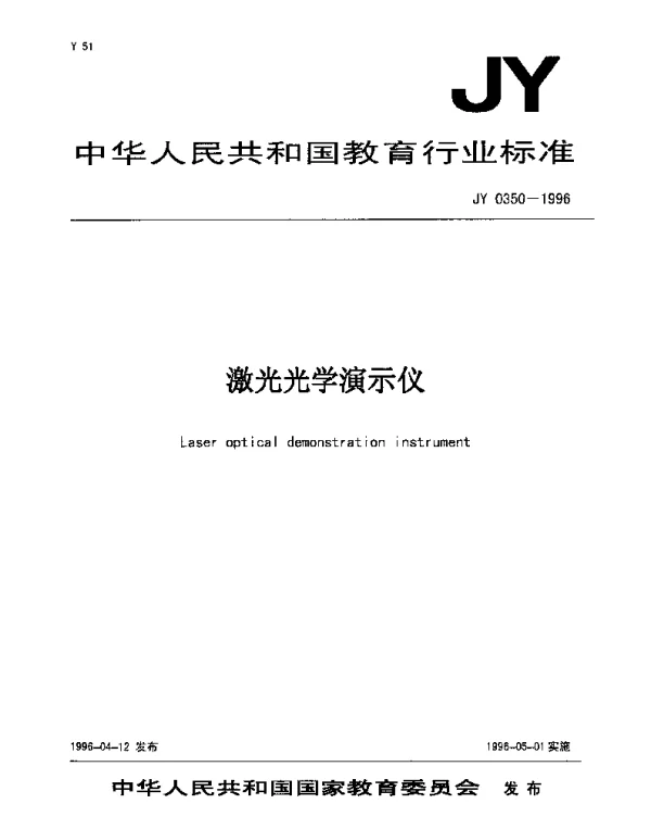 JY 0350-1996 激光光学演示仪