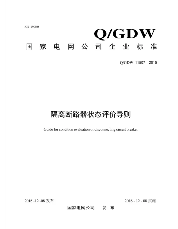 Q_GDW 11507-2015 隔离断路器状态评价导则