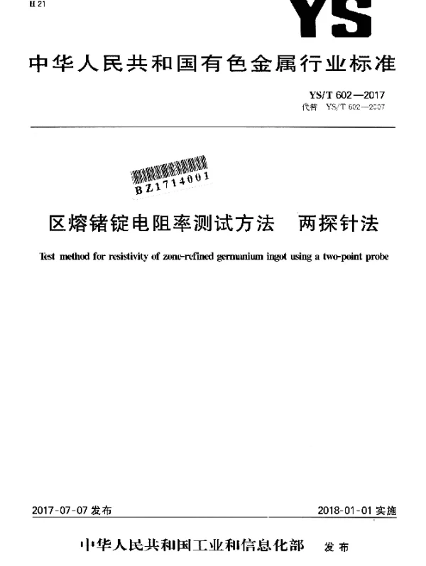 YST 602-2017 区熔锗锭电阻率测试方法 两探针法