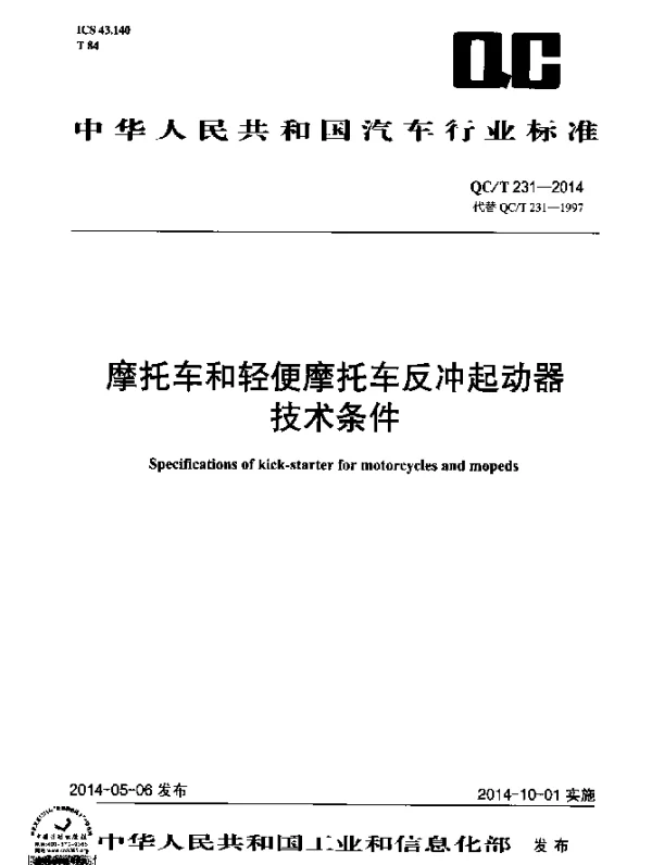 QCT 231-2014 摩托车和轻便摩托车反冲起动器技术条件
