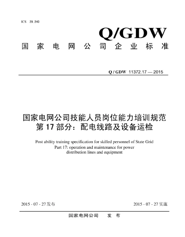 Q_GDW 11372.17-2015 国家电网公司技能人员岗位能力培训规范第17部分：配电线路及设备运检
