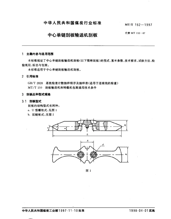 MTT 152-1997 中心单链刮板输送机刮板