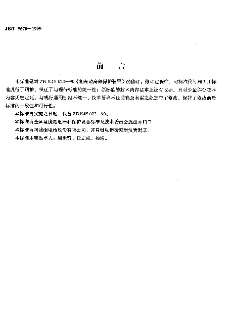 JBT 9570-1999 相差动高频保护装置