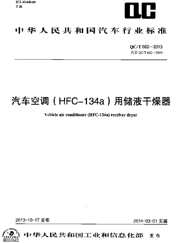QCT 662-2013 汽车空调(HFC-134a)用储液干燥器