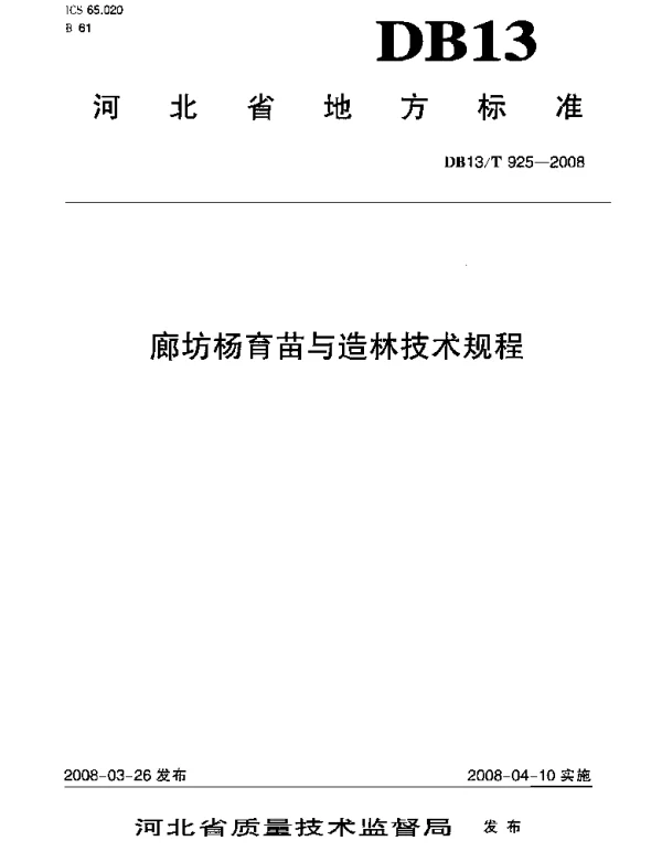 DB13T 925-2008 廊坊杨育苗与造林技术规程