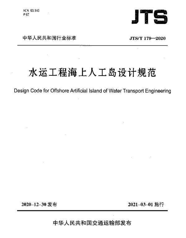 JTST 179-2020 水运工程海上人工岛设计规范