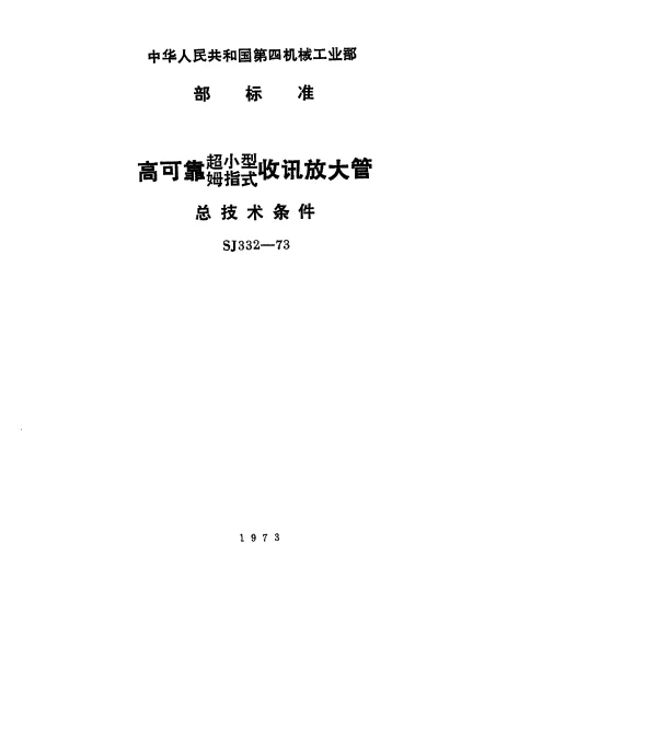SJ 332-1973 高可靠超小型姆指式收讯放大管.总技术条件