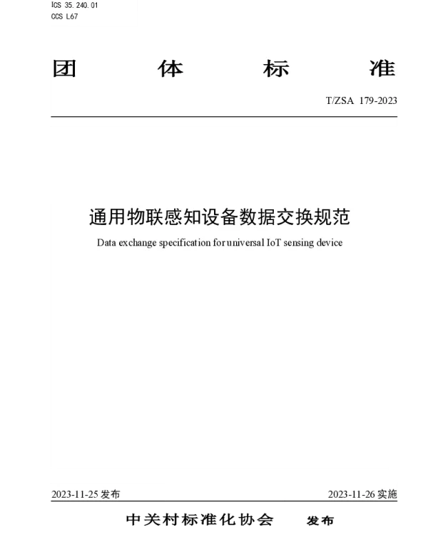 TZSA 179-2023 通用物联感知设备数据交换规范