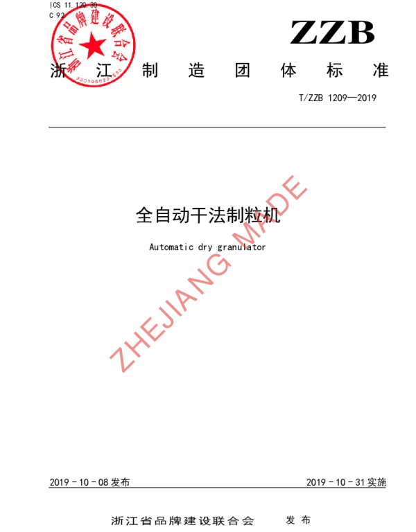 TZZB 1209-2019 全自动干法制粒机