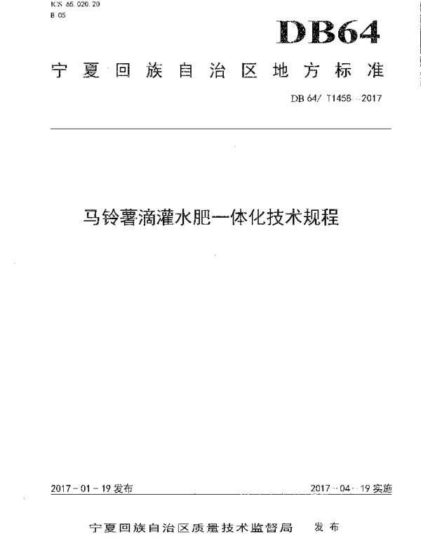 DB64T 1458-2017 马铃薯滴灌水肥一体化技术规程