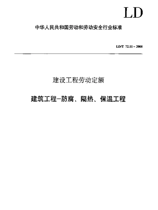 LDT 72.11-2008 建设工程劳动定额 建筑工程-防腐、隔热、保温工程