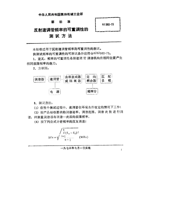 SJ 382-1973 反射速调管频率的可重调性的测试方法