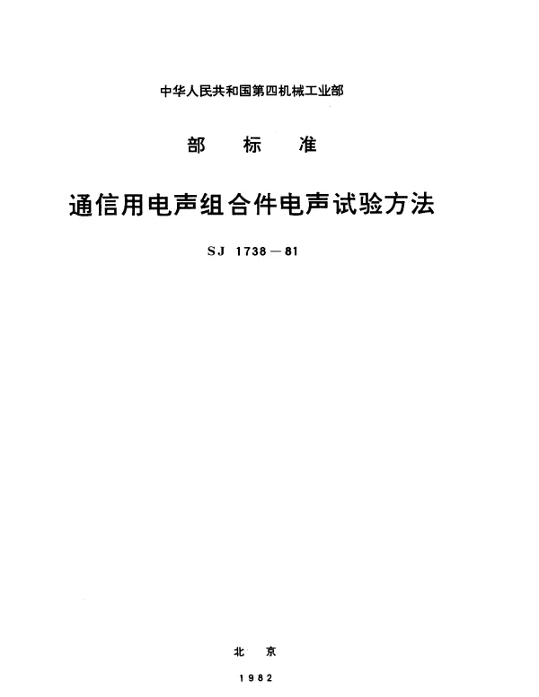 SJ 1738-1981 通信用电声组合件电声试验方法