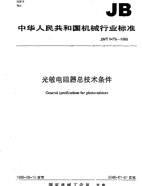 JBT 9479-1999 光敏电阻器总技术条件