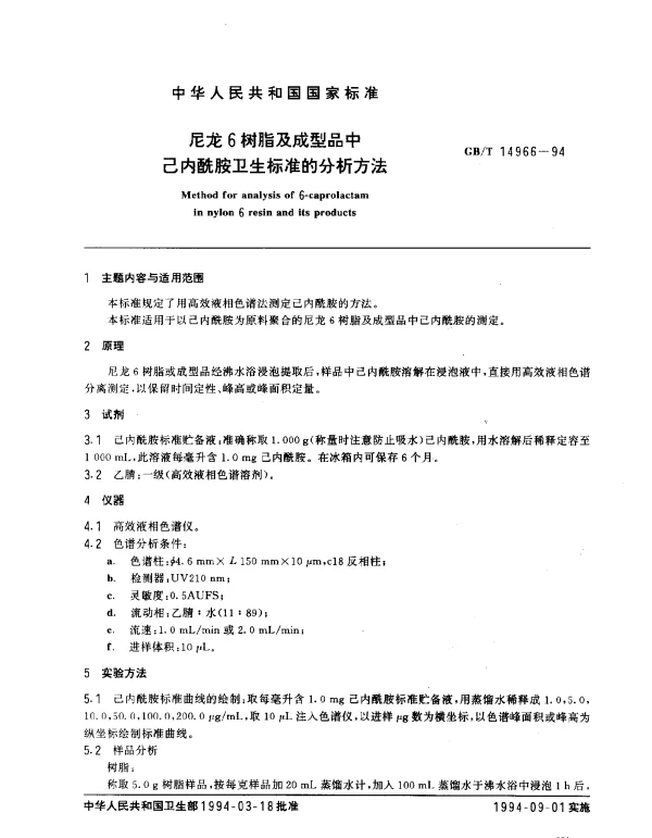 GBT 14966-1994 尼龙6树脂及成型品中己内酰胺卫生标准的分析方法