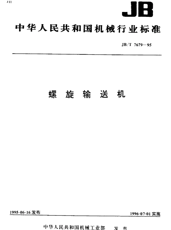 JBT 7679-1995 螺旋输送机