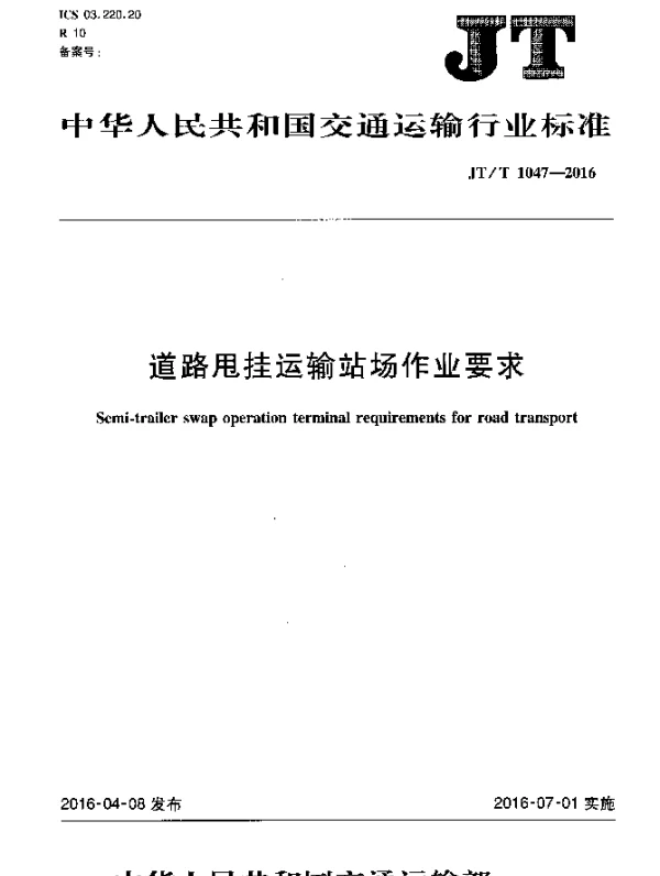 JTT 1047-2016 道路甩挂运输站场作业要求