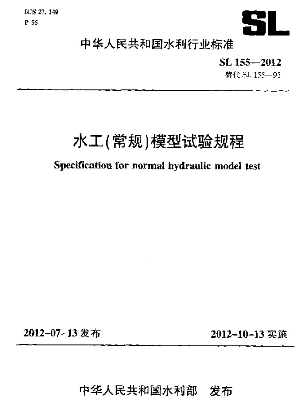 SL 155-2012 水工(常规)模型试验规程