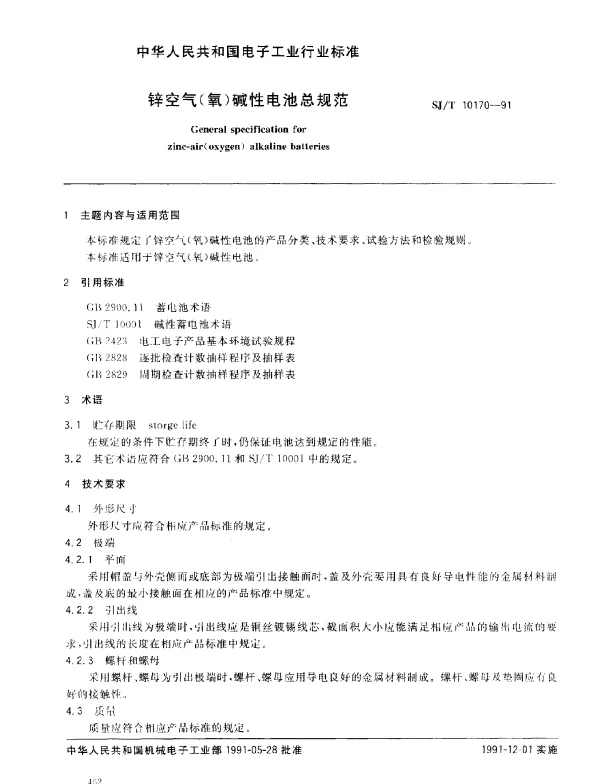 SJT 10170-1991 锌空气(氧)碱性电池总规范