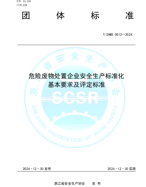 TZAWS 0012-2024 危险废物处置企业安全生产标准化基本要求及评定标准