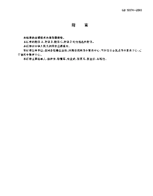 GB 19374-2003 夏洛来种牛