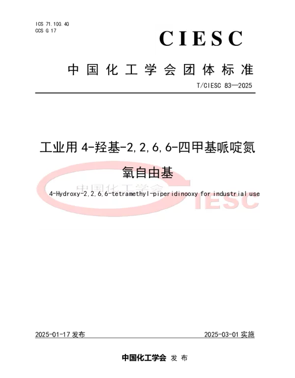 TCIESC 83-2025 工业用4-羟基-2,2,6,6-四甲基哌啶氮氧自由基
