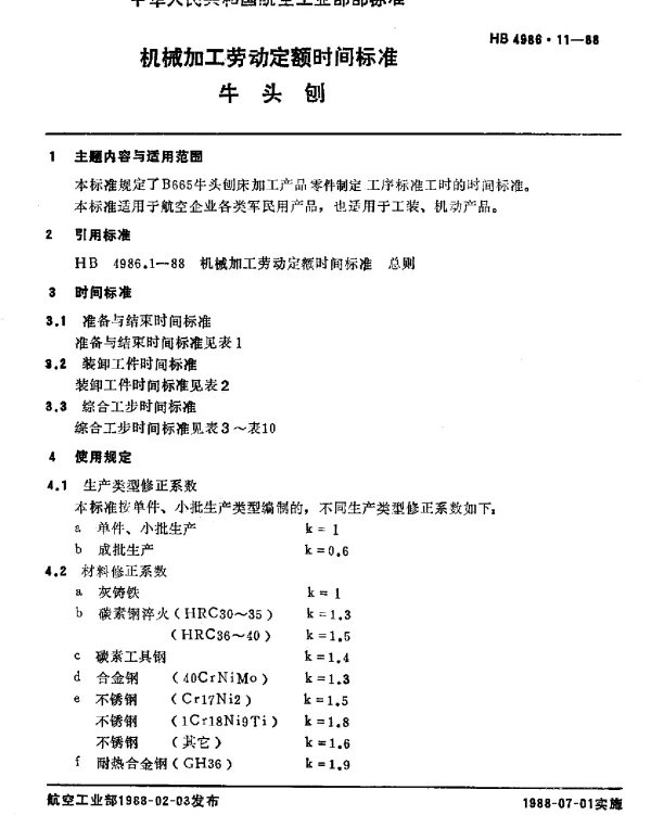 HB 4986.11-1988 机械加工劳动定额时间标准 牛头刨