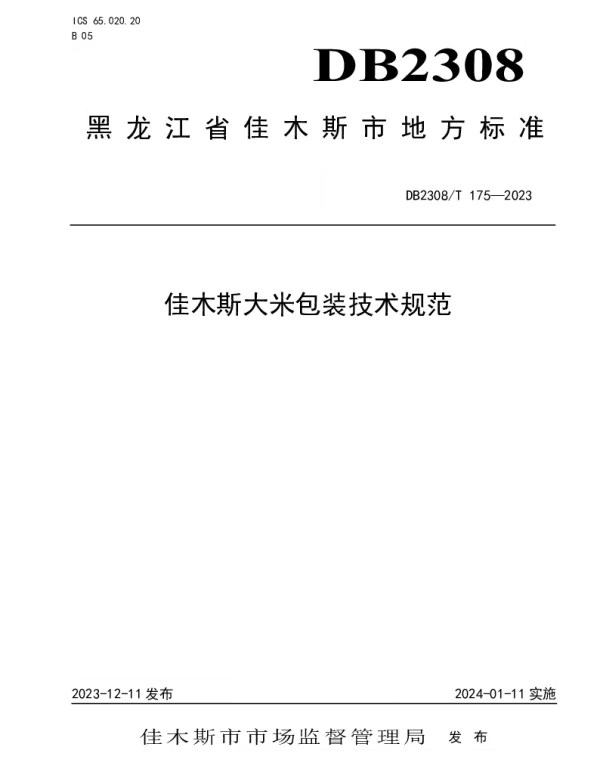 DB2308T 175-2023 佳木斯大米包装技术规范