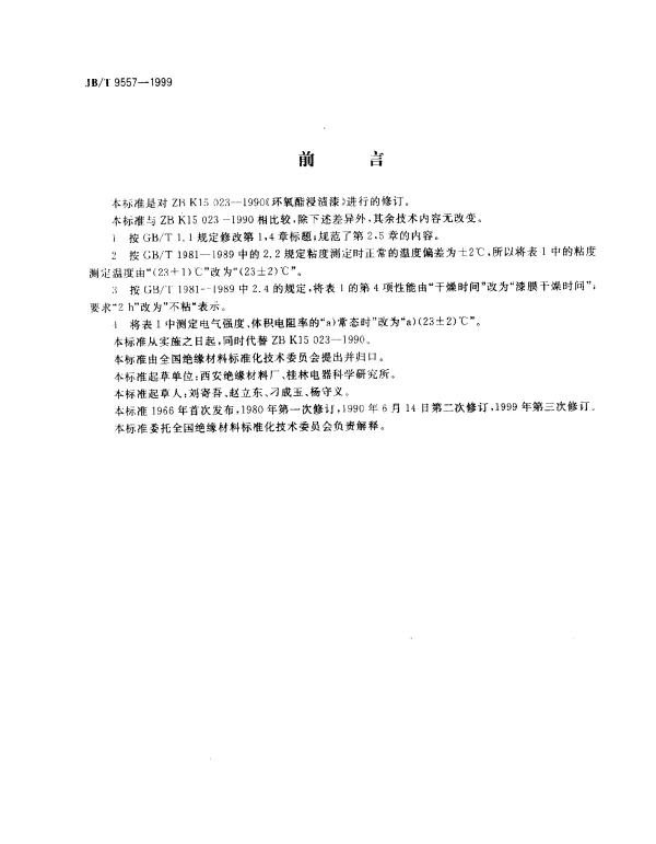 JBT 9557-1999 环氧酯浸渍漆