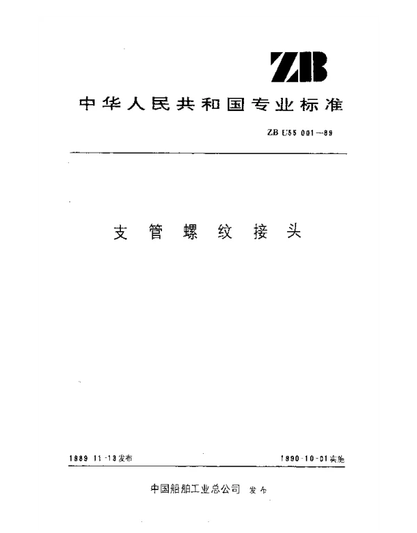 ZB U55001-1989 文管螺纹接头