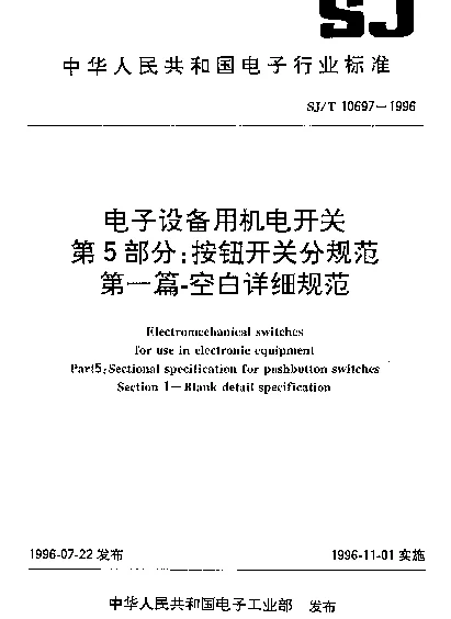 SJT 10697-1996 电子设备用机电开关.第5部分：按钮开关分规范.第1篇-空白详细规范
