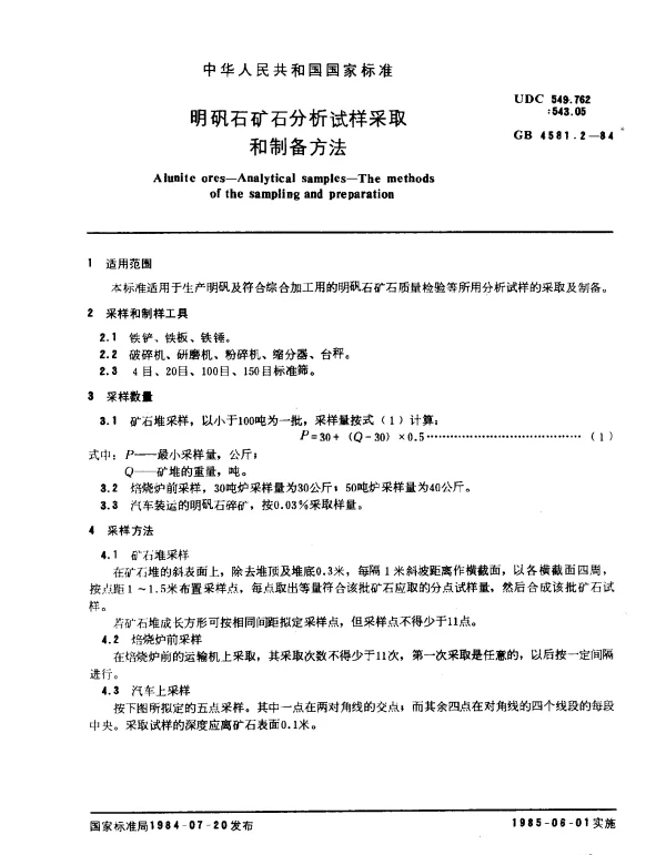 GB 4581.2-1984 明矾石矿石分析试样采取和制备方法