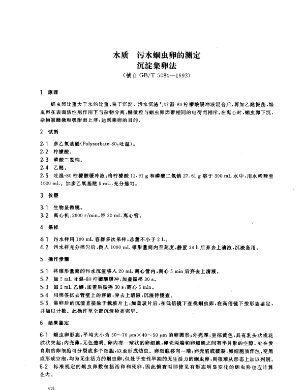 GBT 5084-1992 水质 污水蛔虫卵的测定 沉淀集卵法