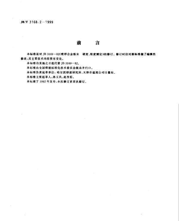 JBT 3168.2-1999 喷焊合金粉末.硬度、粒度测定
