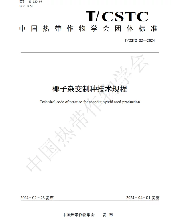 TCSTC 02-2024 椰子杂交制种技术规程