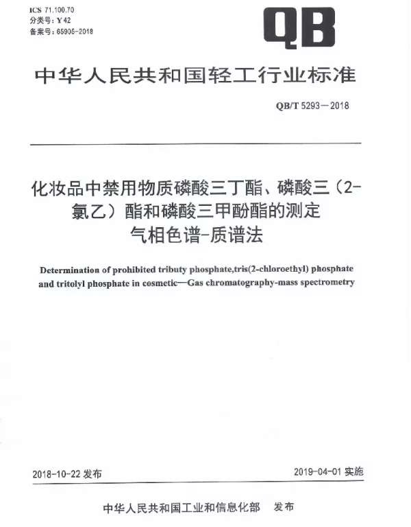 QBT 5293-2018 化妆品中禁用物质磷酸三丁酯、磷酸三（2-氯乙）酯和磷酸三甲酚酯的测定 气相色谱-质谱法