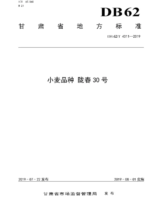 DB62T 4011-2019 小麦品种 陇春30 号