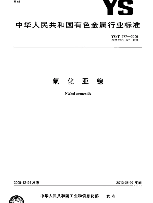 YST 277-2009 氧化亚镍