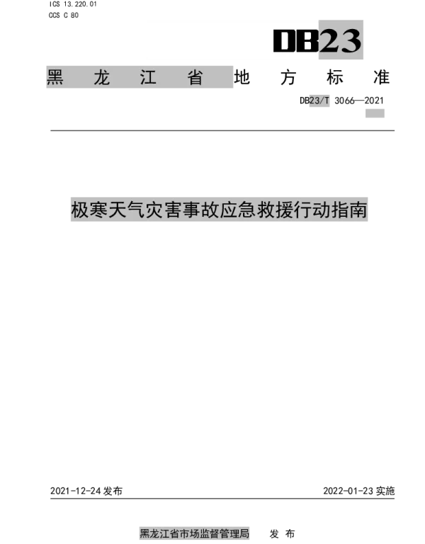DB23T 3066-2021 极寒天气灾害事故应急救援行动指南