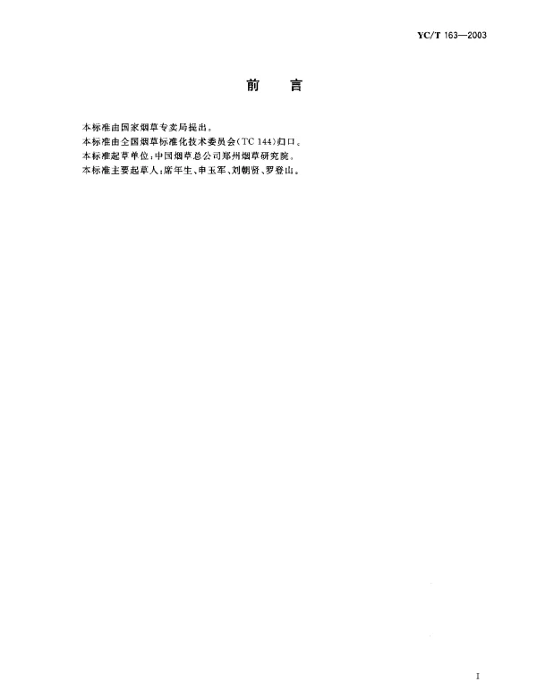 YCT 163-2003 卷烟.膨胀梗丝填充值的测定
