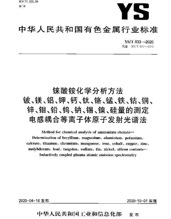 YST 833-2020 铼酸铵化学分析方法铍、镁、铝、钾、钙、钛、铬、锰、铁、钴、铜、锌、钼、铅、钨、钠、锡、镍、硅量的测定电感耦合等离子体原子发射光谱法