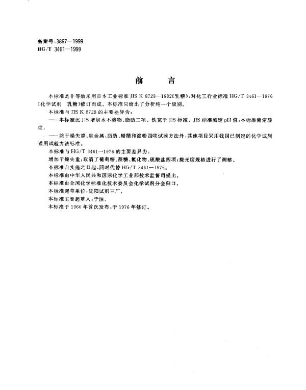 HGT 3461-1999 化学试剂.α-乳糖