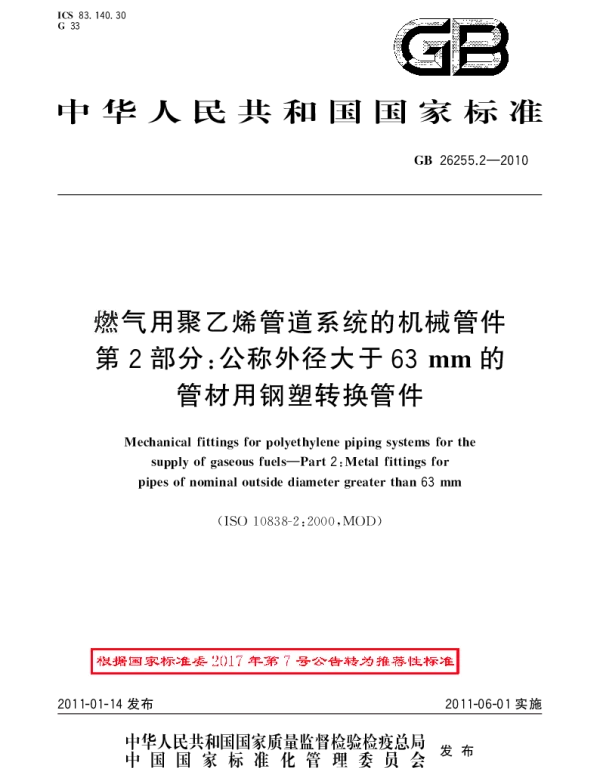 GBT 26255.2-2010 燃气用聚乙烯管道系统的机械管件 第2部分：公称外径大于63mm的管材用钢塑转换管件