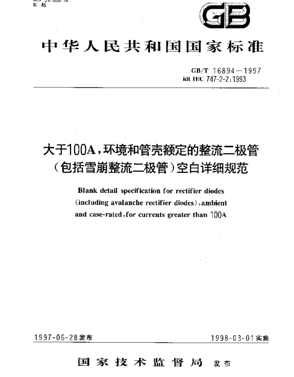 GBT 16894-1997 大于100A,环境和管壳额定的整流二极管(包括雪崩整流二极管)空白详细规范