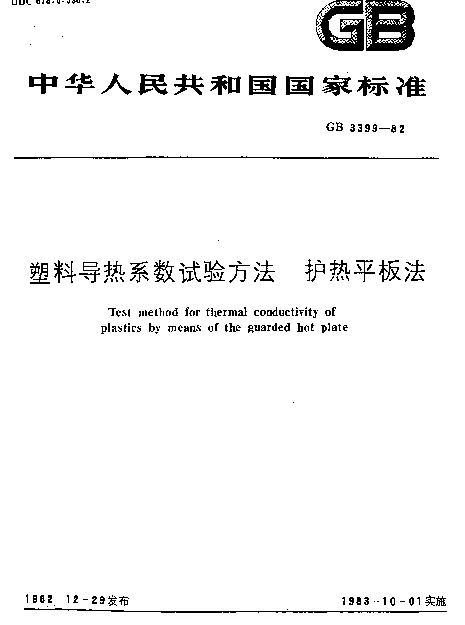 GB 3399-1982 塑料导热系数试验方法 护热平板法